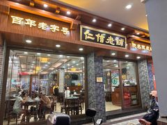 -仁信老铺(华盖路店)