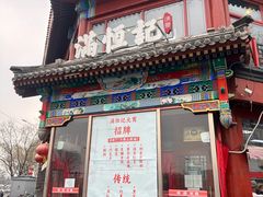-牛街清真满恒記(平安里西大街店)