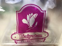 -白玉兰食品(甜云店)