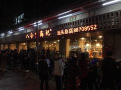 -八合里牛肉火锅(八合里总店)