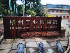 -柳州工业博物馆
