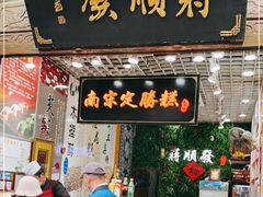 门面-定胜糕小店-蒋顺发