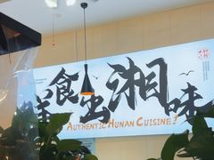 -福巷湘食小馆·猛火现炒(上海首店)