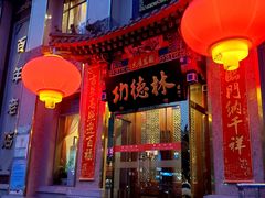 -功德林素菜饭庄(前门店)