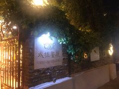 -成桂西餐厅·42年的味道(五大道疙瘩楼店)