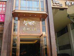 门面-漾亚·雍雅合鲜(鹭岛店)