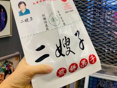 -清真·二嫂子煎饼果子(鼓楼旗舰形象店)