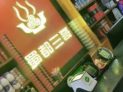 -蜀都三哥火锅店(力盟商业步行街店)
