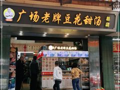 门面-张钦德·广场老牌豆花甜汤(总店)