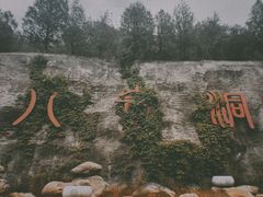-八奇洞景区
