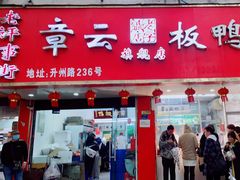 门面-章云板鸭(总店)