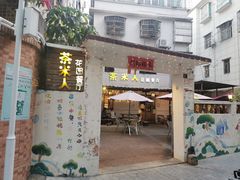 门面-茶米人台湾料理·精致快简餐