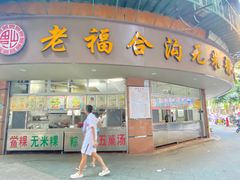 门面-福合沟无米粿甜汤粿品店