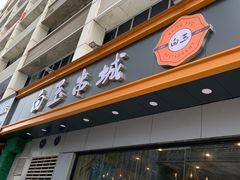 门面-白玉·朝鲜族烤串(深圳Kkone店)
