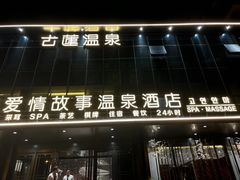 -古莲·影院足道·按摩SPA(水上温泉店)