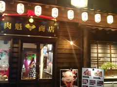 门面-肉魁屋·烧肉·烧鸟·酒场(高新店)