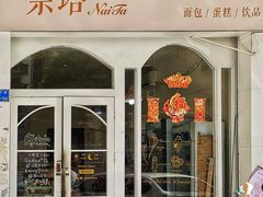 -奈塔(雅庭居店)