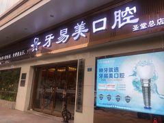 -牙易美口腔连锁(圣堂店)