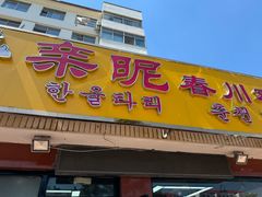 -亲昵春川鸡排(韩国美食街店)