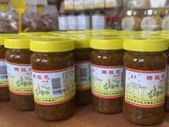 -苏州市吴中区光福窑上花果蜜饯厂