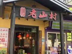 -老山村酒楼(白石洲店)