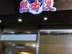 门面-熊出没日本烧肉放题