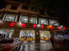 门面-荣生萝卜汤饭店