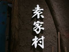 -袁家村关中印象体验店(砂之船奥特莱斯店)