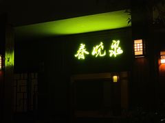 -宁波杭州湾海底温泉