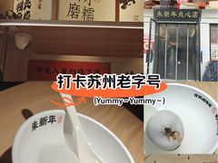 -朱新年·苏式汤团·面点(北寺塔店)