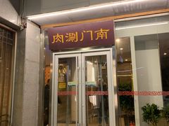门面-南门涮肉(北洼路店)