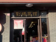 -刘妈菜馆(磁器口店)