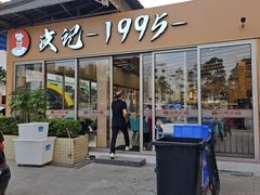 -皮记海鲜1995(寮步店)