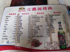 菜单-大槐树烤肉馆