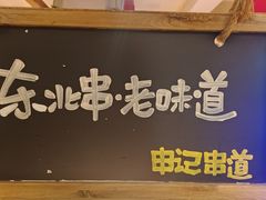 -申记串道和和旗舰店(北行店)