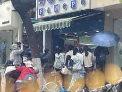 -芳婆糕团店(王府大街店)