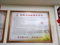 -周家大辣椒面皮(中山街店)