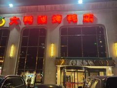 -大鸭梨烤鸭店(花园村店)