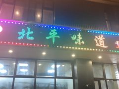 -北平味道.京味菜.烤鸭(梨园店)