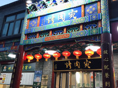 -烤肉宛饭庄(北新桥店)