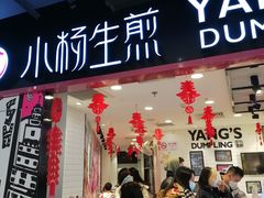 门面-小杨生煎(龙之梦购物中心店)