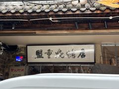 -盟重烧烤(高正街店)
