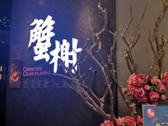 -蟹榭·本帮江浙菜·蟹宴(五角场合生汇商场店)