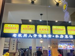 -百家鲜·杭帮菜