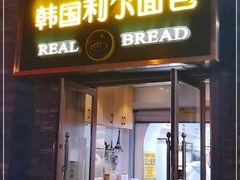 门面-韩国利尔面包(桂林路店)