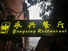 门面-永兴餐厅(复兴中路店)