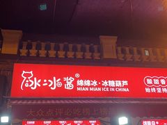 -冰冰酱老味刨冰绵绵冰(中山路总店)