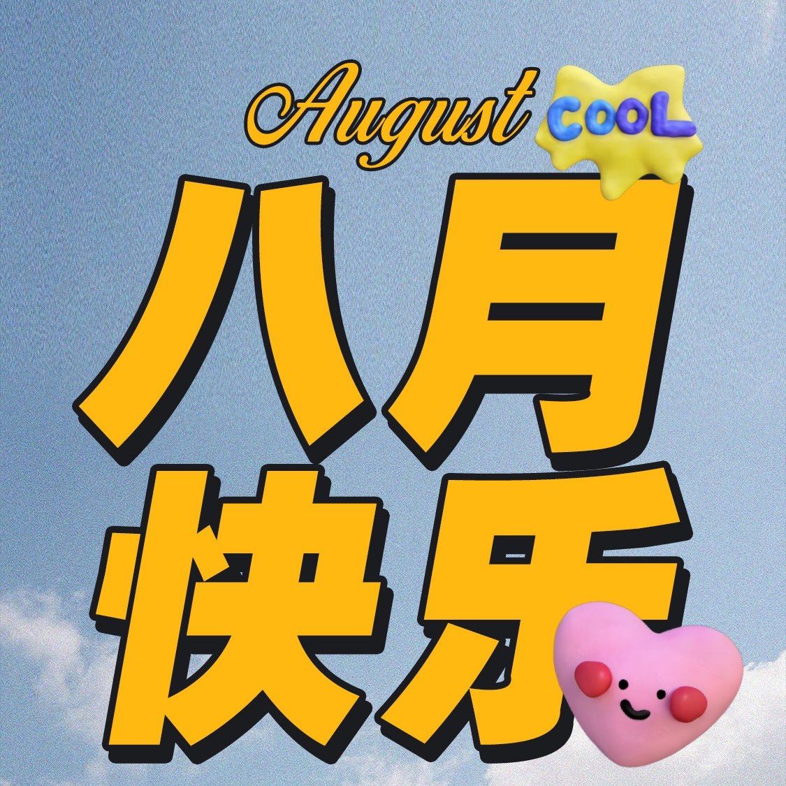 你好八月