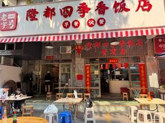 -隆都四季香饭店(碧海路店)