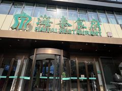 -海泰食府·新鲁菜·家宴(总部基地店)